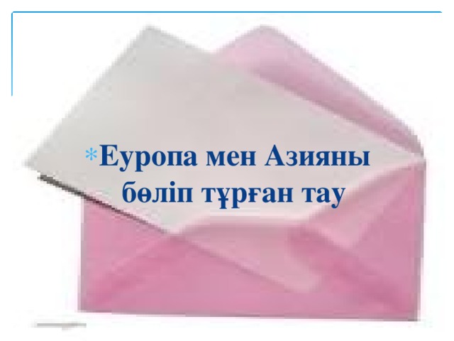 Еуропа мен Азияны бөліп тұрған тау 