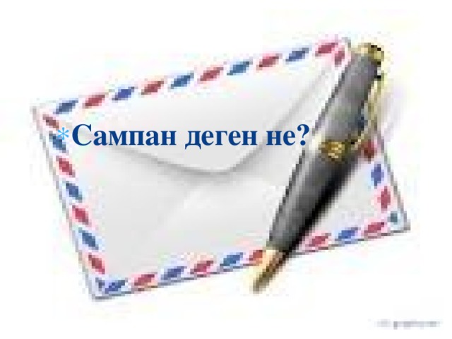 Сампан деген не? 