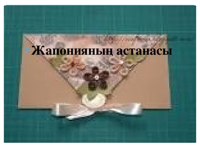Жапонияның астанасы 