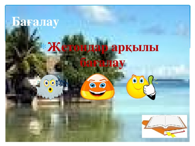 Бағалау Жетондар арқылы бағалау 