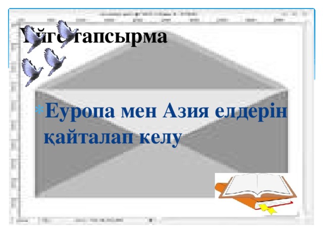 Үйге тапсырма Еуропа мен Азия елдерін қайталап келу 
