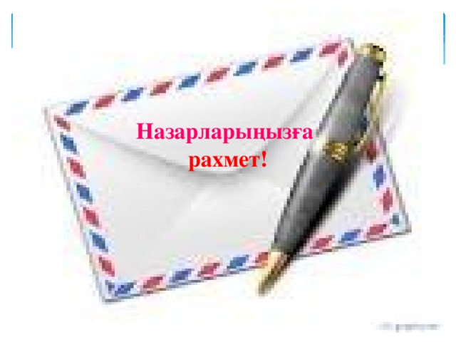 Назарларыңызға  рахмет! 