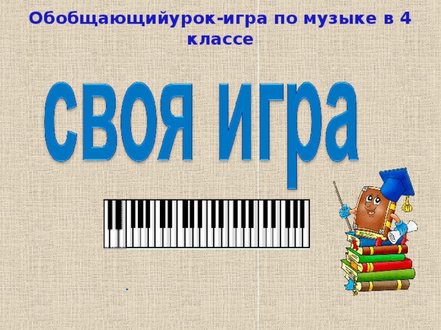 Обобщающийурок-игра по музыке в 4 классе  . 