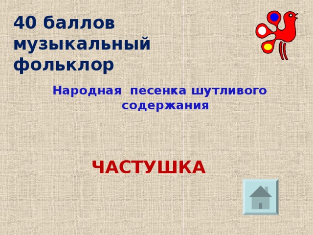 40 баллов  музыкальный фольклор Народная песенка шутливого содержания ЧАСТУШКА 