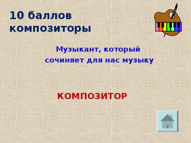 10 баллов  композиторы Музыкант, который  сочиняет для нас музыку КОМПОЗИТОР 