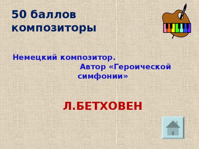 50 баллов  композиторы Немецкий композитор. Автор «Героической симфонии» Л.БЕТХОВЕН 