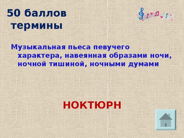 50 баллов  термины Музыкальная пьеса певучего характера, навеянная образами ночи, ночной тишиной, ночными думами   НОКТЮРН 