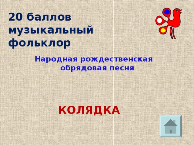 20 баллов  музыкальный фольклор Народная рождественская обрядовая песня  КОЛЯДКА 