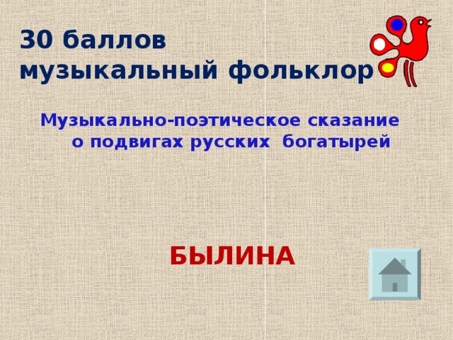 30 баллов  музыкальный фольклор Музыкально-поэтическое сказание о подвигах русских богатырей БЫЛИНА 