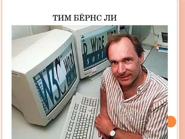 Тим Бёрнс Ли 