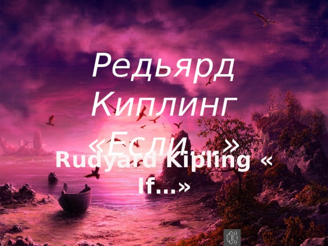 Редьярд Киплинг  «Если…» Rudyard Kipling «If…» 