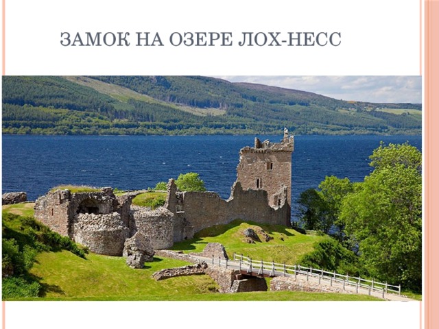 Замок на озере Лох-Несс 