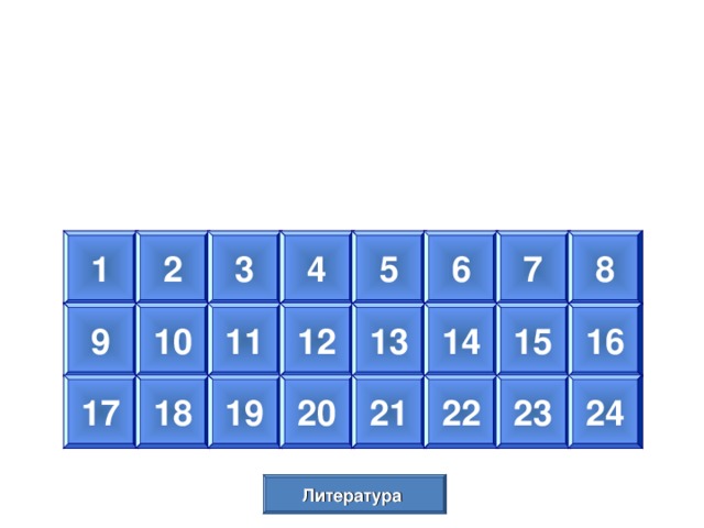 1 3 4 5 6 7 8 2 13 16 15 14 12 11 10 9 17 18 19 20 21 22 23 24 Литература   