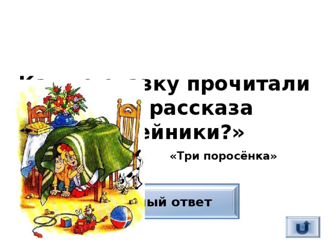 Какую сказку прочитали герои рассказа «Затейники?» «Три поросёнка» Верный ответ 