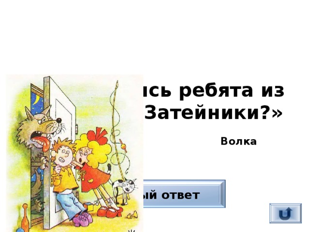 Кого боялись ребята из рассказа «Затейники?» Волка Верный ответ 