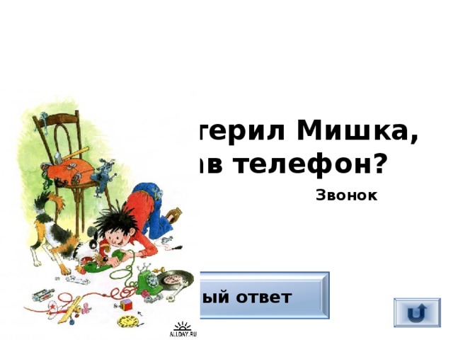 Звонок Что смастерил Мишка, разобрав телефон?  Верный ответ 