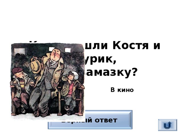 В кино Куда пошли Костя и Шурик,  взяв замазку?  Верный ответ 