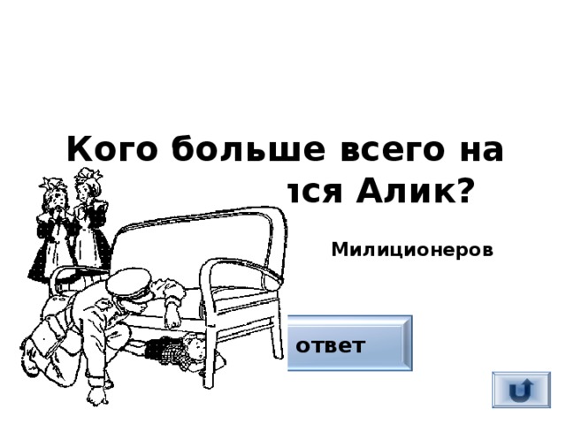 Кого больше всего на свете боялся Алик?  Милиционеров Верный ответ 