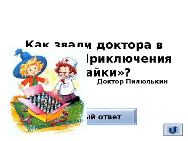 Как звали доктора в повести «Приключения Незнайки»?  Доктор Пилюлькин Верный ответ 