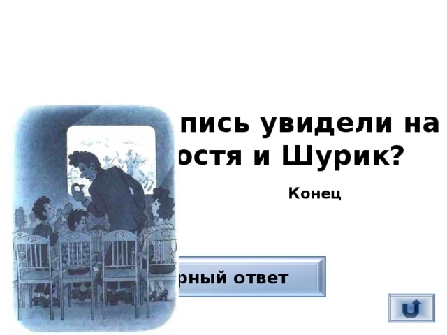 Какую надпись увидели на экране Костя и Шурик?  Конец Верный ответ 