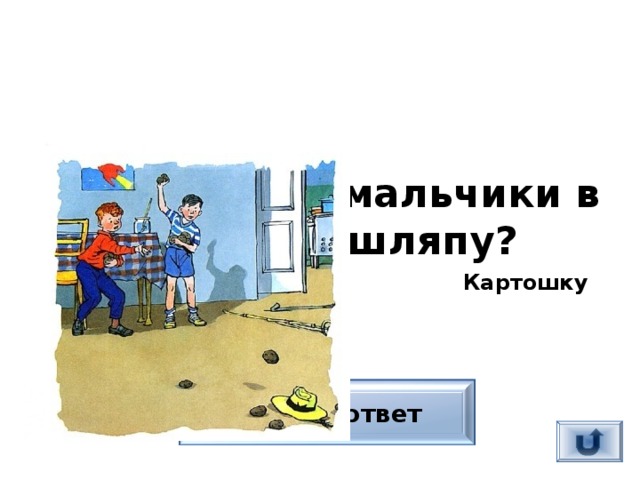 Что бросали мальчики в «живую» шляпу? Картошку Верный ответ 