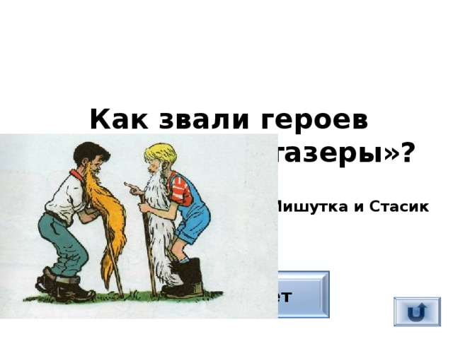 Как звали героев рассказа «Фантазеры»?  Мишутка и Стасик Верный ответ 