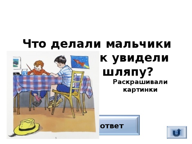 Что делали мальчики до того, как увидели «живую» шляпу?  Раскрашивали картинки Верный ответ 