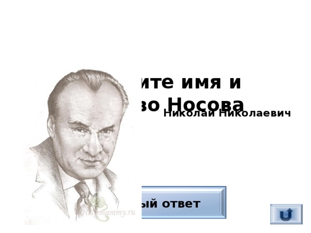 Назовите имя и отчество Носова  Николай Николаевич Верный ответ 