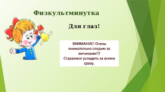 Физкультминутка  Для глаз!