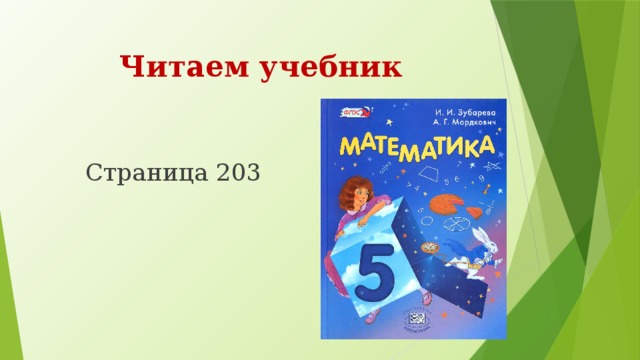 Читаем учебник Страница 203