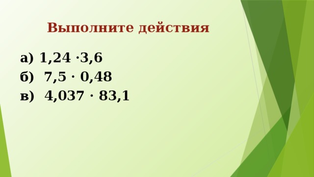 Выполните действия а) 1,24 ·3,6 б) 7,5 · 0,48 в) 4,037 · 83,1