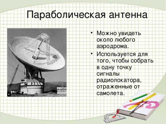 Параболическая антенна