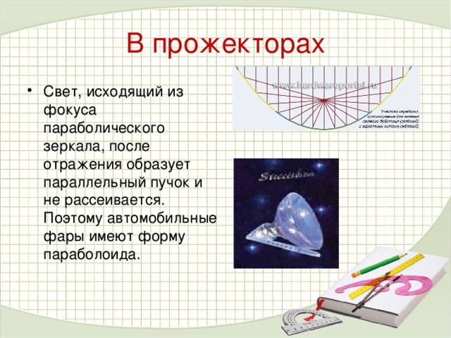 В прожекторах