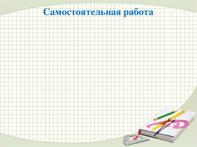 Самостоятельная работа