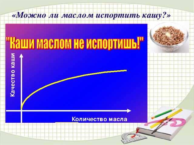 «Можно ли маслом испортить кашу?»