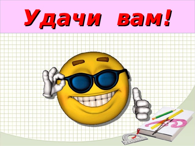 Удачи вам!