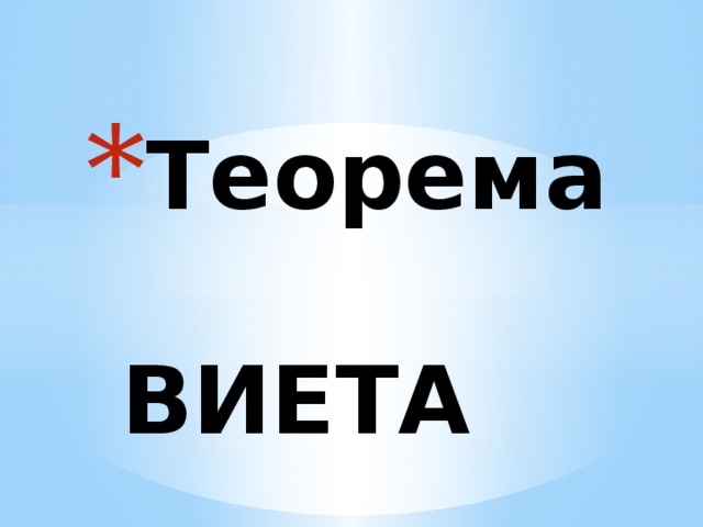 Теорема   ВИЕТА 
