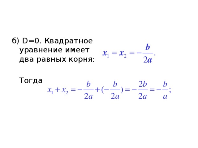 б) D=0. Квадратное уравнение имеет два равных корня:  Тогда 