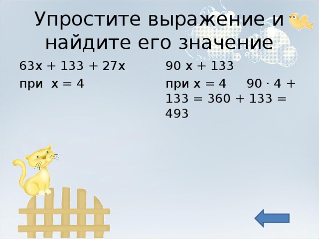 Упростите выражение и найдите его значение 63х + 133 + 27х при х = 4 90 х + 133 при х = 4 90 · 4 + 133 = 360 + 133 = 493 