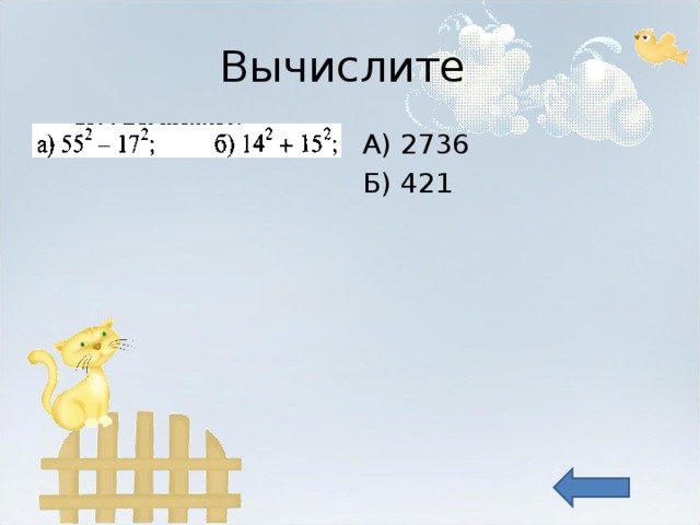 Вычислите А) 2736 Б) 421 