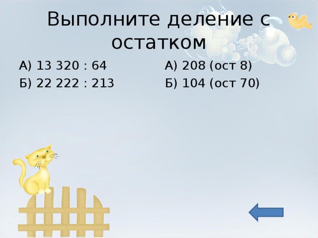 Выполните деление с остатком А) 13 320 : 64 Б) 22 222 : 213 А) 208 (ост 8) Б) 104 (ост 70) 