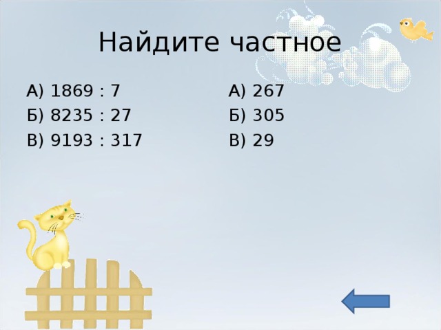 Найдите частное А) 1869 : 7 Б) 8235 : 27 В) 9193 : 317 А) 267 Б) 305 В) 29 