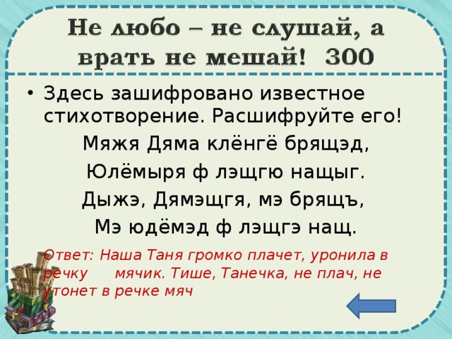 Здесь зашифровано известное стихотворение. Расшифруйте его!