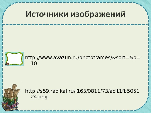 http://www.avazun.ru/photoframes/&sort=&p=10 http://s59.radikal.ru/i163/0811/73/ad11fb505124.png