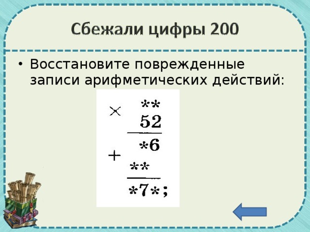 Восстановите поврежденные записи арифметических действий: