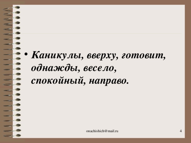 Каникулы, вверху, готовит, однажды, весело, спокойный, направо. onachishich@mail.ru  