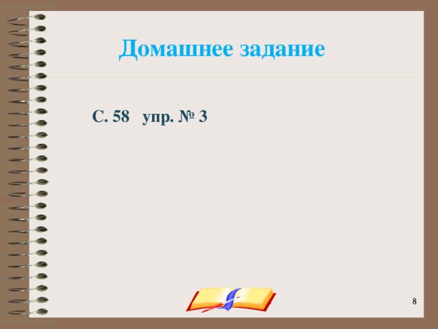 Домашнее задание С. 58 упр. № 3 onachishich@mail.ru   