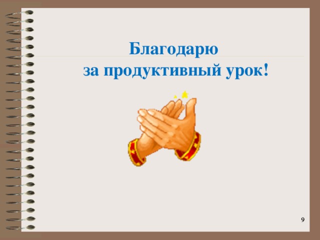 Благодарю за продуктивный урок!   