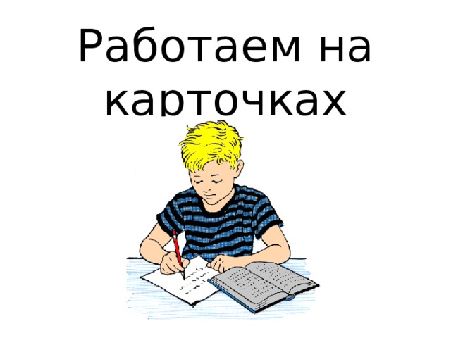 Работаем на карточках