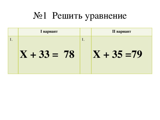 Вариант 1 решите уравнение. X+35 решить уравнение. -X=-1/35 решите уравнение. Уравнение (79-х)•3=45 решение.